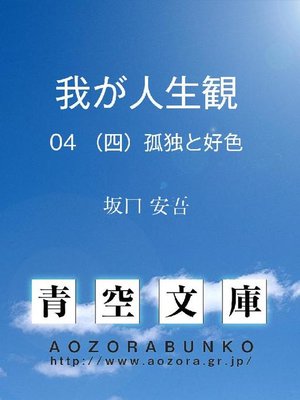 cover image of 我が人生観 (四)孤独と好色
